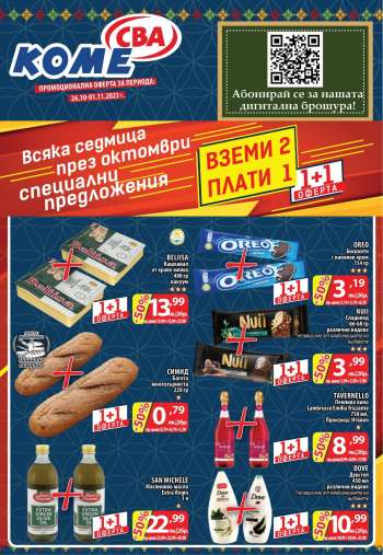 Брошура на CBA - 26.10.2023 - 01.11.2023.