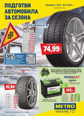 Брошура на МЕТРО - 26.10.2023 - 06.12.2023.