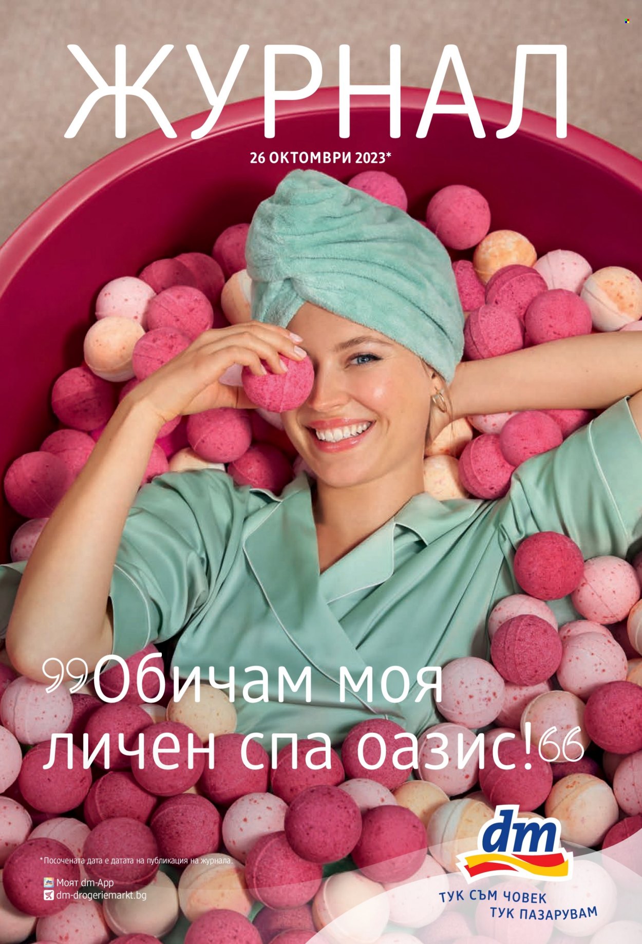 Брошура на dm. Страница 1