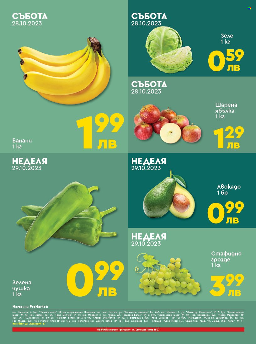 Брошура на ПроМаркет - 27.10.2023 - 29.10.2023. Страница 2