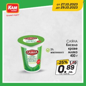 Брошура на КАМ Маркет - 27.10.2023 - 29.10.2023. Страница 3