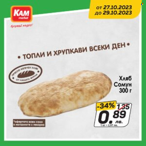 Брошура на КАМ Маркет - 27.10.2023 - 29.10.2023. Страница 6