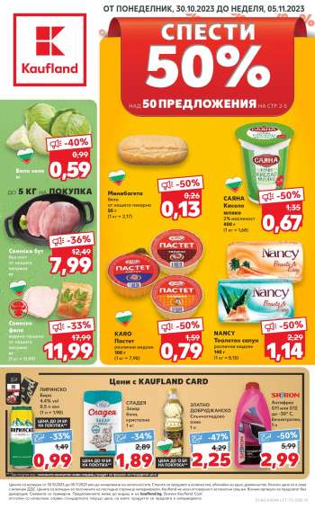 Брошура на Кауфланд - 30.10.2023 - 05.11.2023.