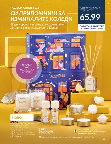 Брошура на Avon - 01.11.2023 - 30.11.2023. Страница 19