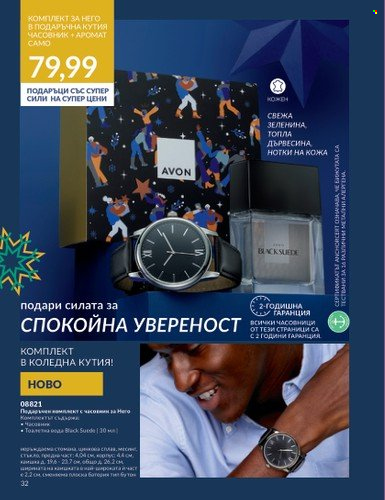 Брошура на Avon - 01.11.2023 - 30.11.2023. Страница 34