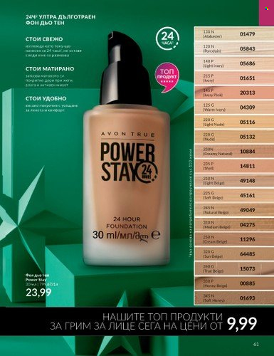 Брошура на Avon - 01.11.2023 - 30.11.2023. Страница 63
