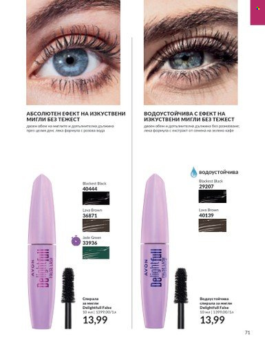 Брошура на Avon - 01.11.2023 - 30.11.2023. Страница 73