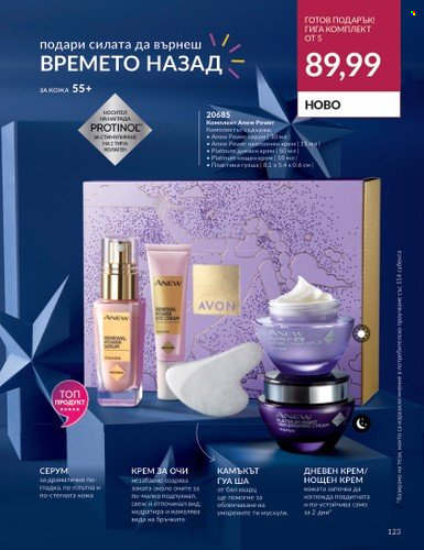 Брошура на Avon - 01.11.2023 - 30.11.2023. Страница 129