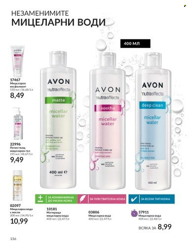 Брошура на Avon - 01.11.2023 - 30.11.2023. Страница 142