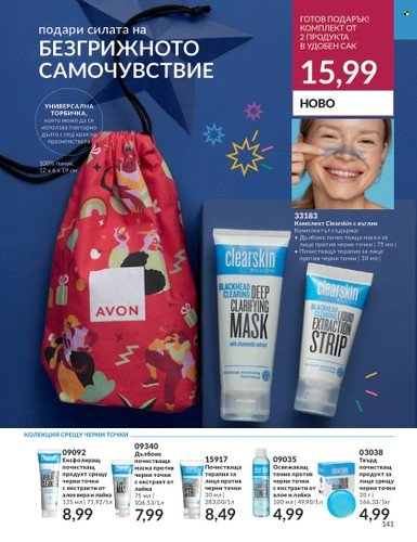 Брошура на Avon - 01.11.2023 - 30.11.2023. Страница 147