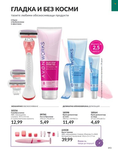 Брошура на Avon - 01.11.2023 - 30.11.2023. Страница 199