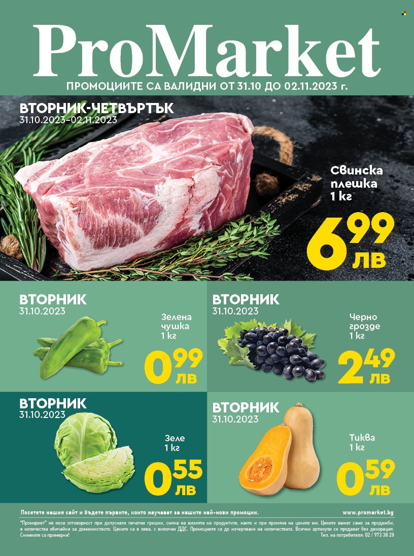 Брошура на ПроМаркет - 31.10.2023 - 02.11.2023. Страница 1