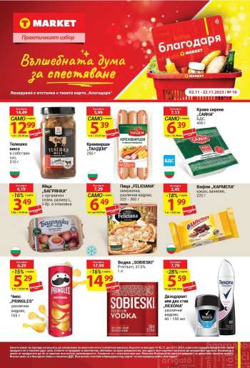 Брошура на Т Маркет - 02.11.2023 - 22.11.2023.