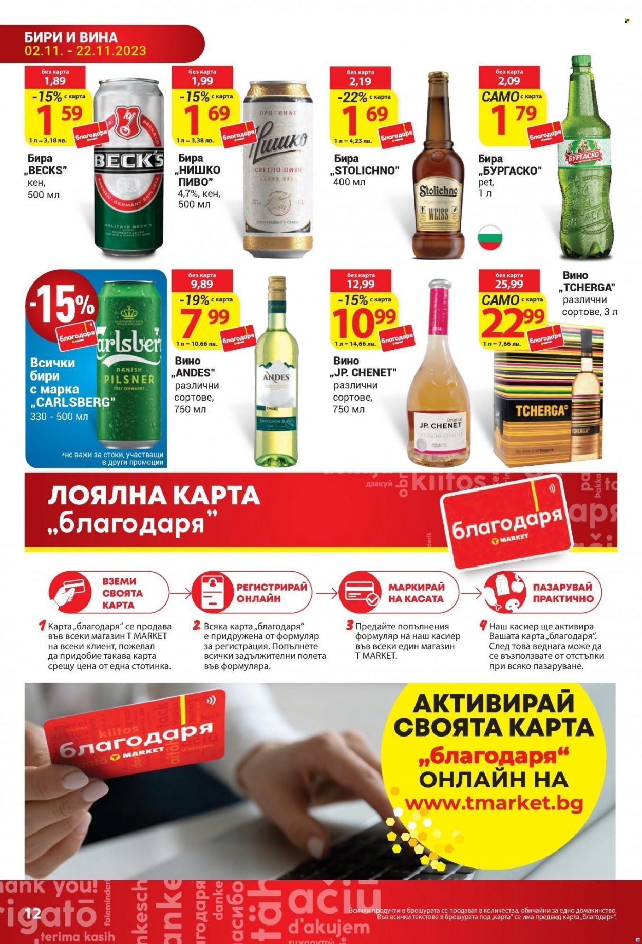 Брошура на Т Маркет - 02.11.2023 - 22.11.2023. Страница 12