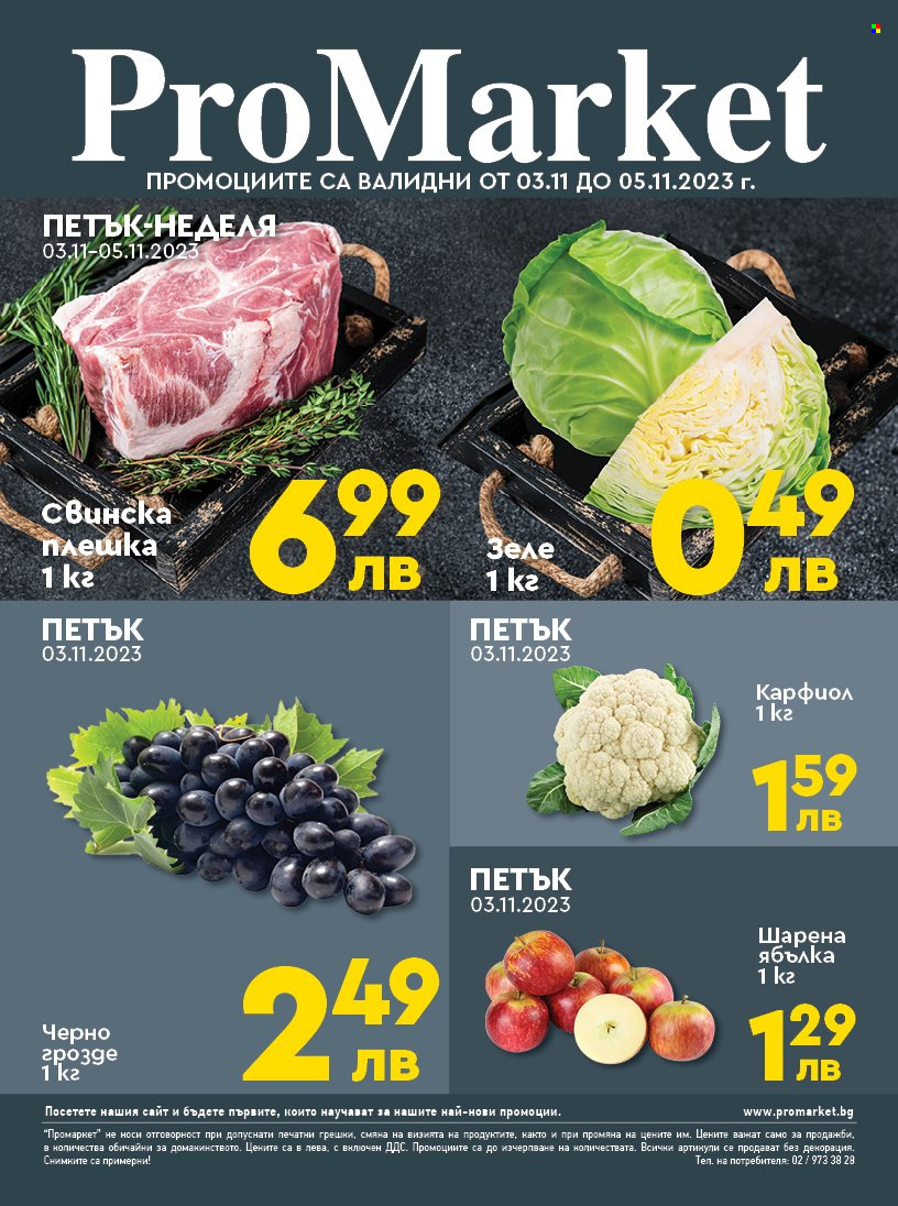Брошура на ПроМаркет - 03.11.2023 - 05.11.2023. Страница 1