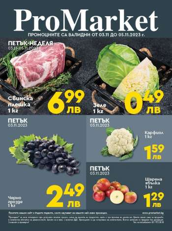 Брошура на ПроМаркет - 03.11.2023 - 05.11.2023.