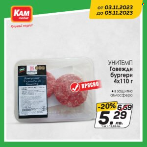 Брошура на КАМ Маркет - 03.11.2023 - 05.11.2023. Страница 4