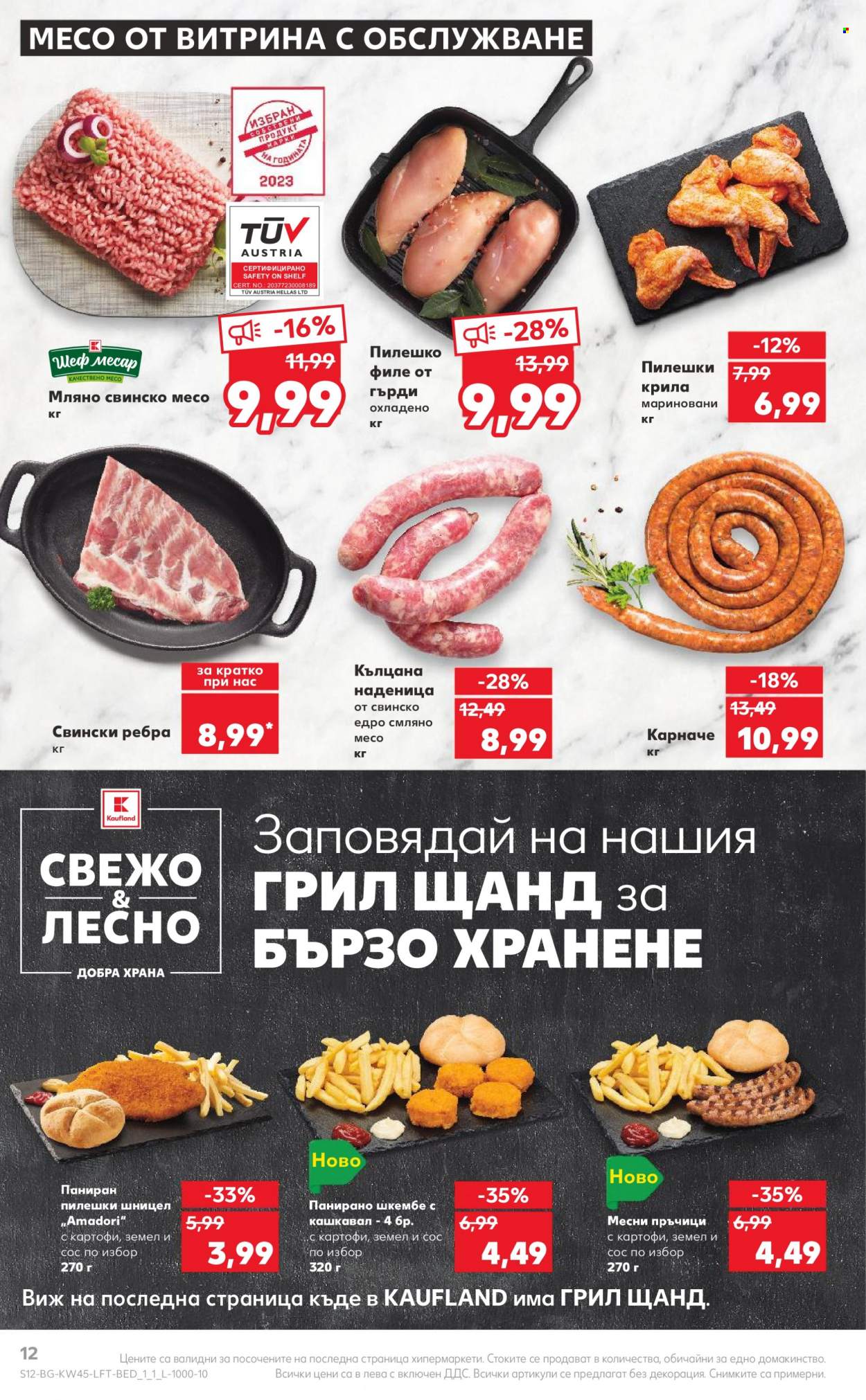 Брошура на Кауфланд - 06.11.2023 - 12.11.2023. Страница 12