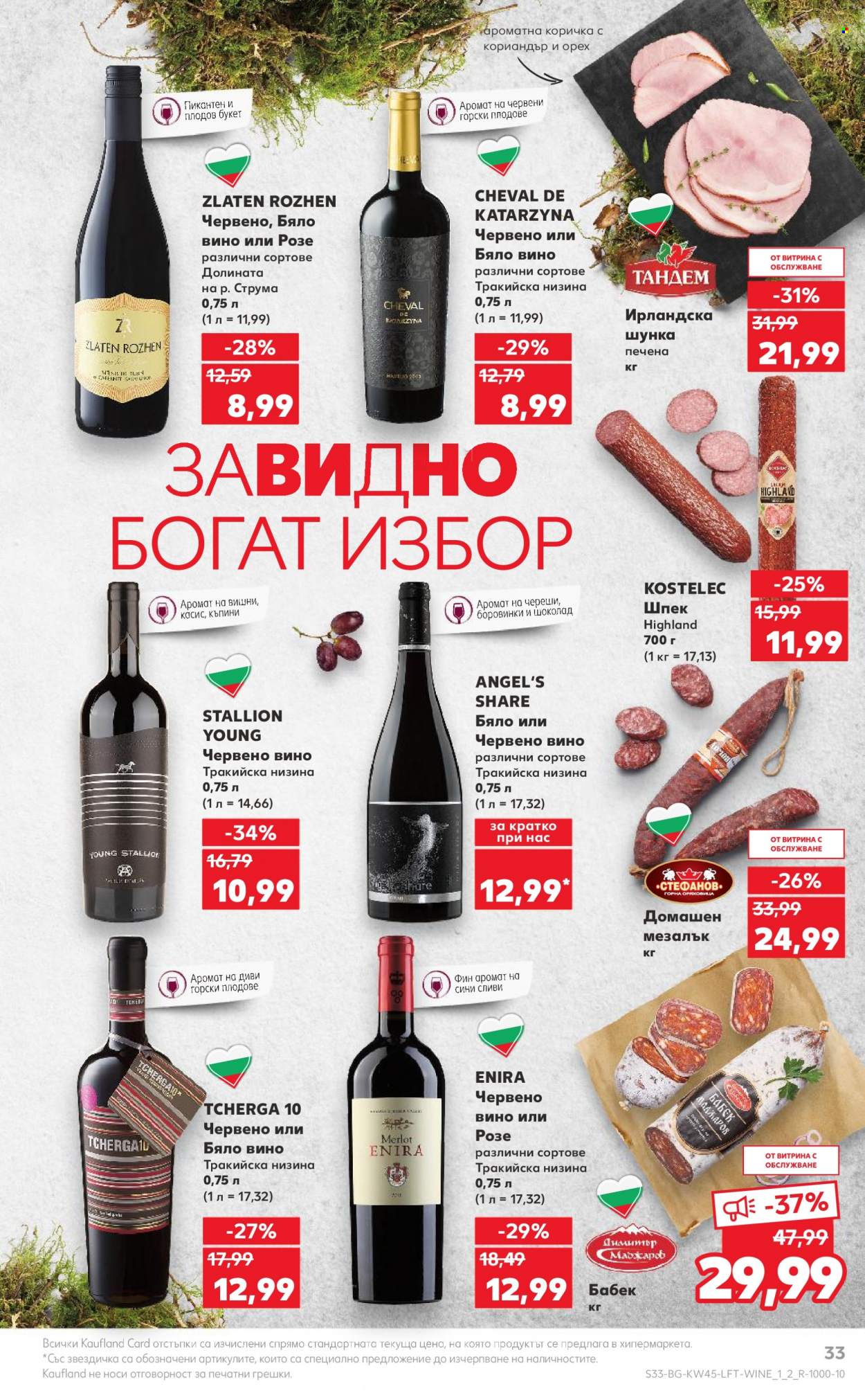 Брошура на Кауфланд - 06.11.2023 - 12.11.2023. Страница 33
