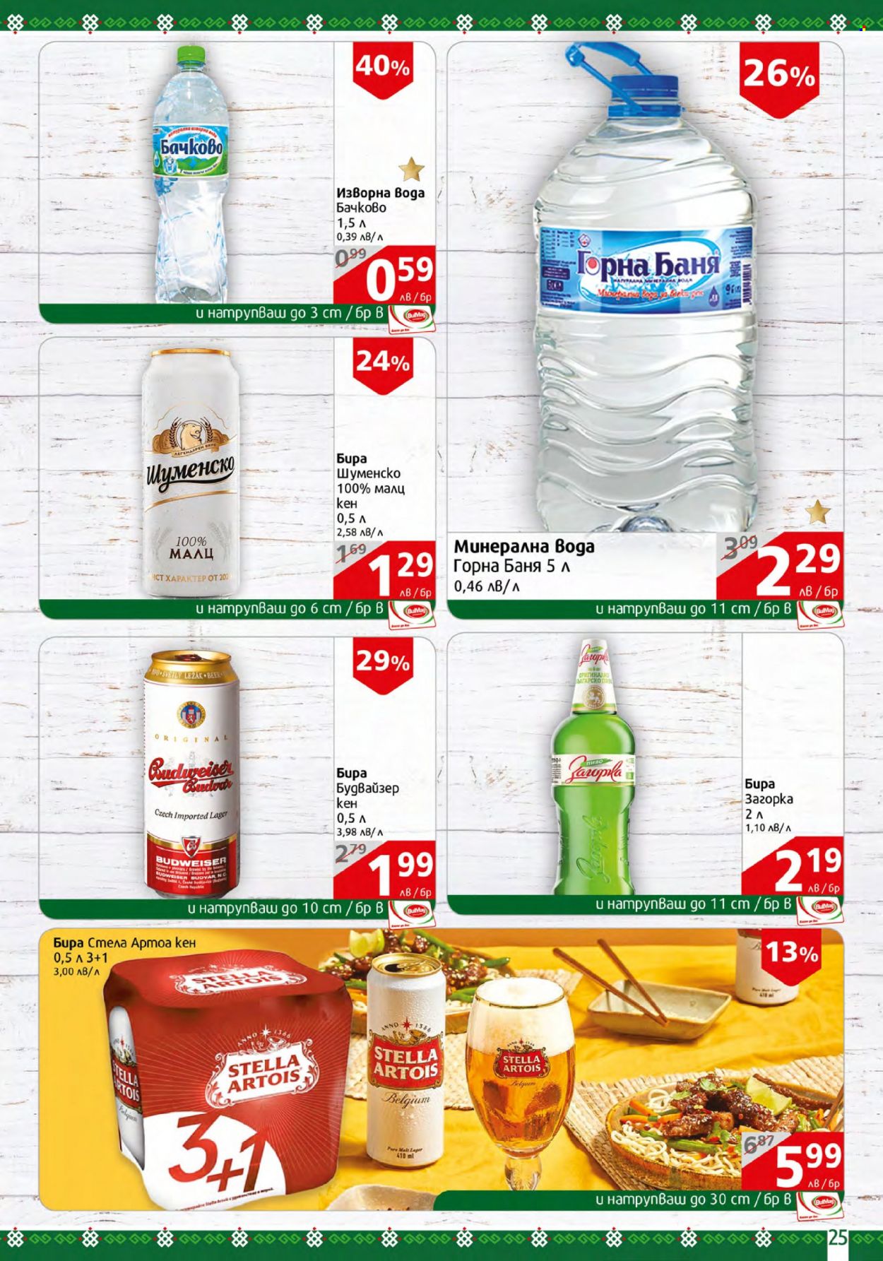 Брошура на BulMag - 06.11.2023 - 12.11.2023. Страница 25