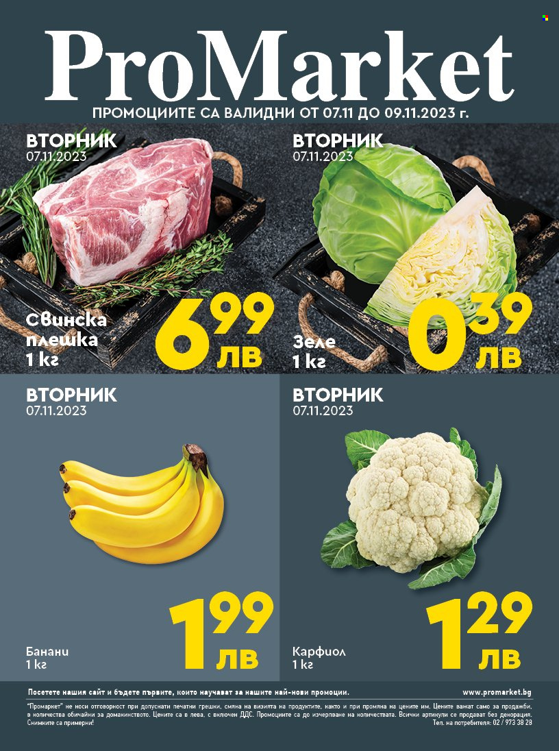Брошура на ПроМаркет - 07.11.2023 - 09.11.2023. Страница 1