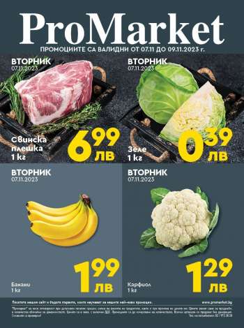 Брошура на ПроМаркет - 07.11.2023 - 09.11.2023.