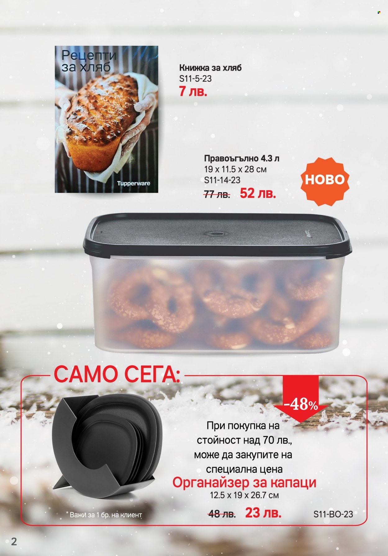 Брошура на Tupperware - 06.11.2023 - 03.12.2023. Страница 2