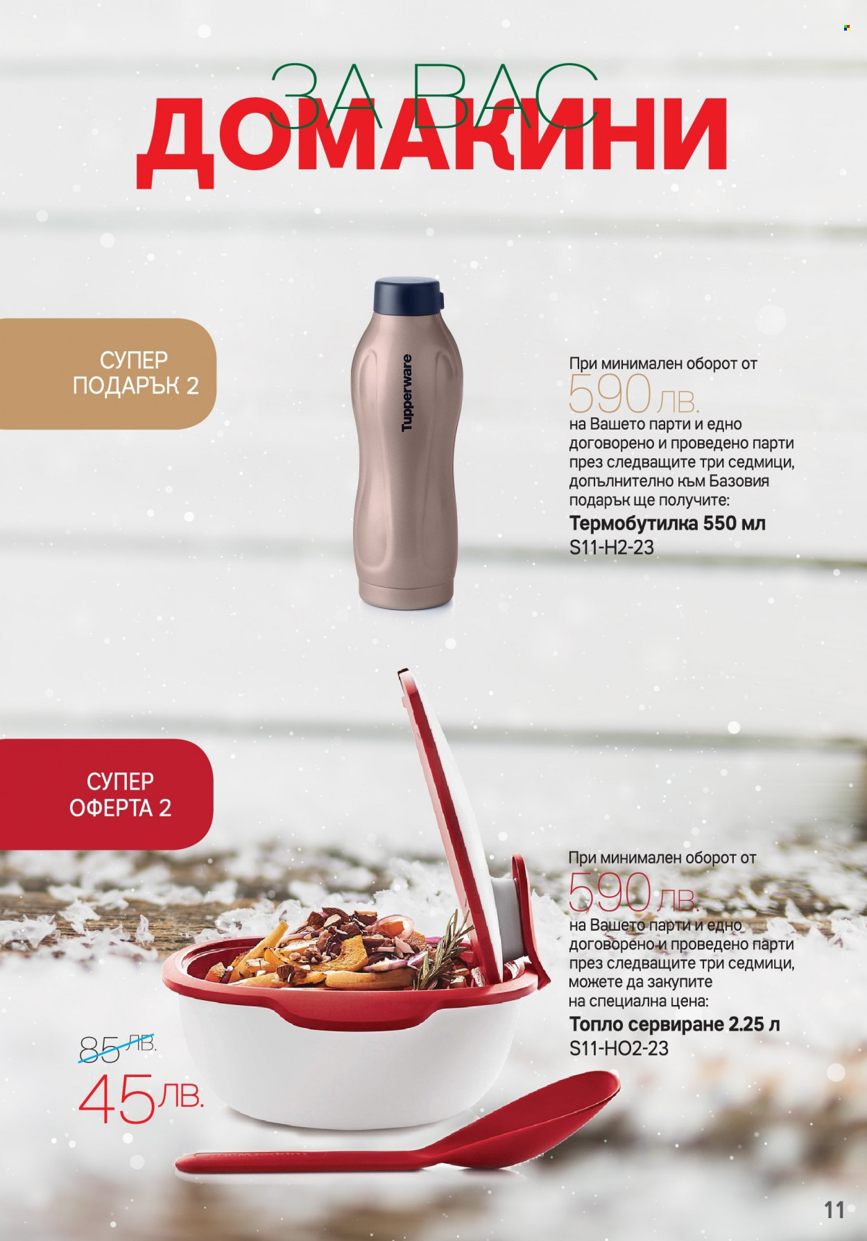 Брошура на Tupperware - 06.11.2023 - 03.12.2023. Страница 11