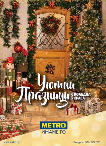 Брошура на МЕТРО - 09.11.2023 - 31.12.2023.