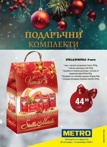 Брошура на МЕТРО - 26.10.2023 - 31.12.2023.