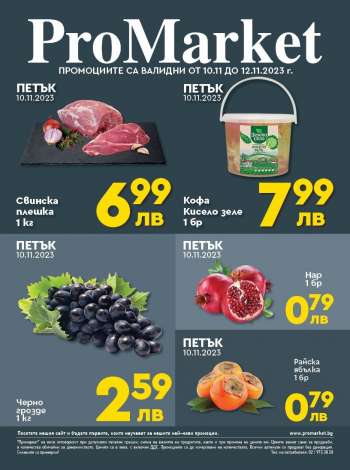 Брошура на ПроМаркет - 10.11.2023 - 12.11.2023.