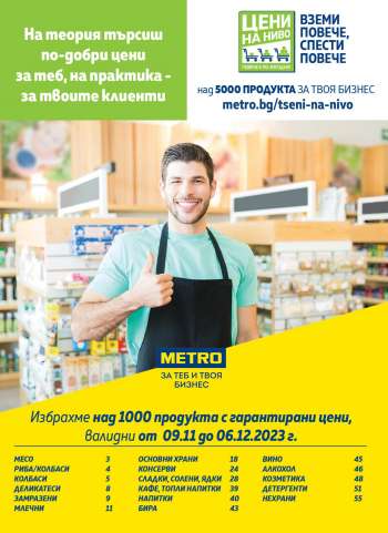Брошура на МЕТРО - 09.11.2023 - 06.12.2023.