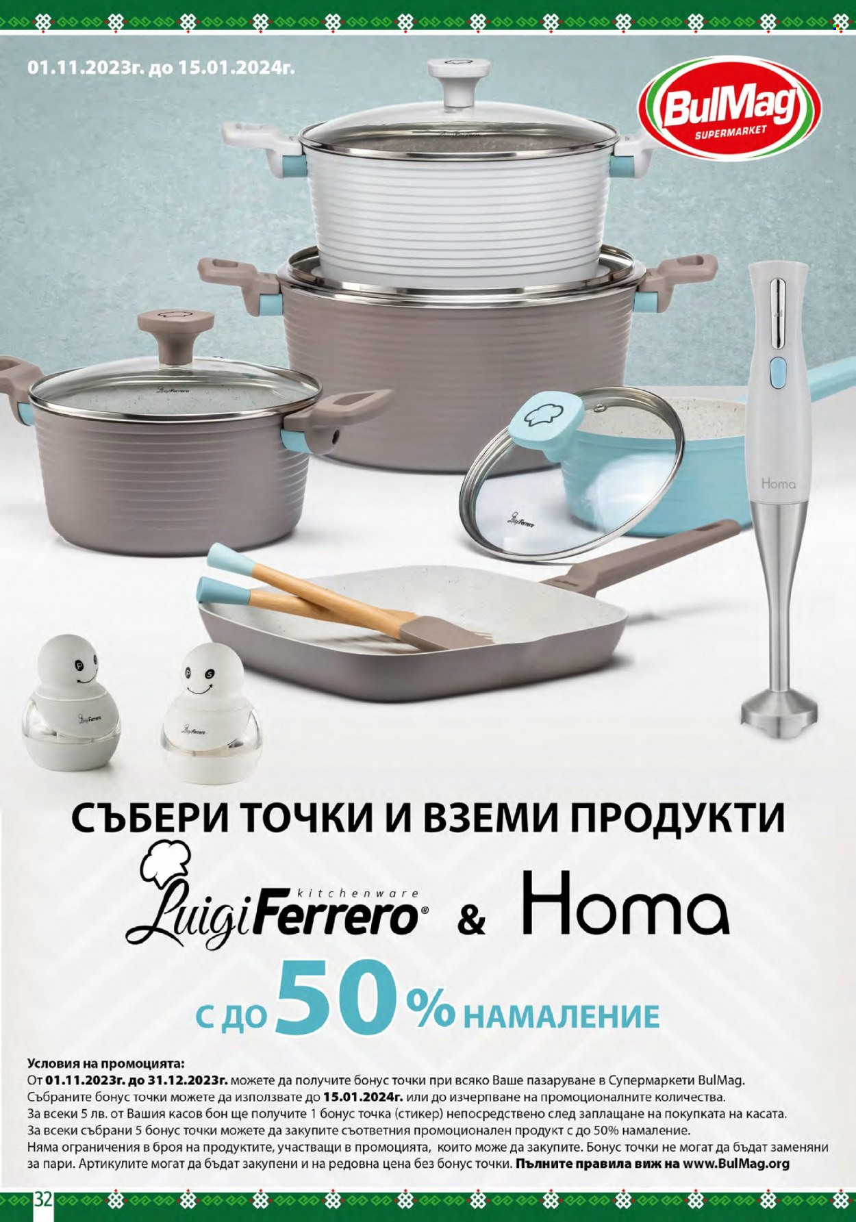 Брошура на BulMag - 13.11.2023 - 19.11.2023. Страница 32