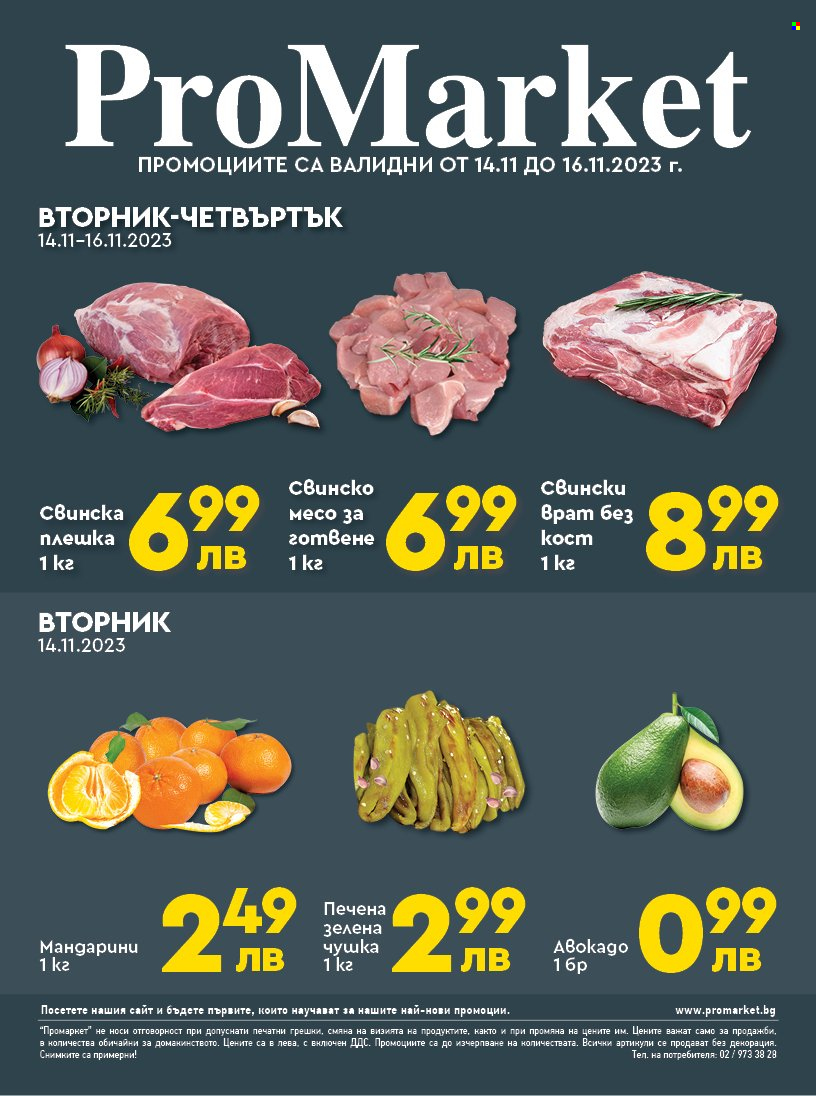 Брошура на ПроМаркет - 14.11.2023 - 16.11.2023. Страница 1
