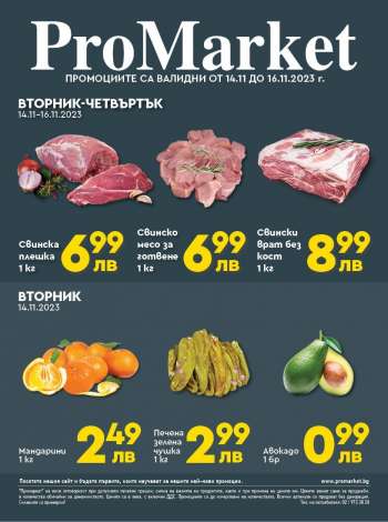 Брошура на ПроМаркет - 14.11.2023 - 16.11.2023.