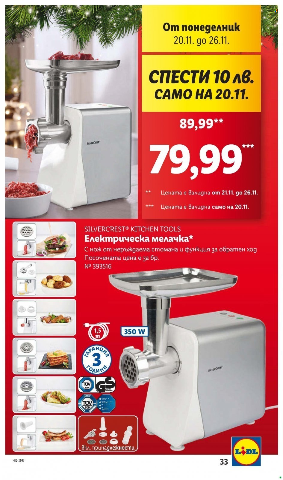 Брошура на Лидл - 20.11.2023 - 26.11.2023. Страница 33