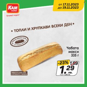 Брошура на КАМ Маркет - 17.11.2023 - 19.11.2023. Страница 3