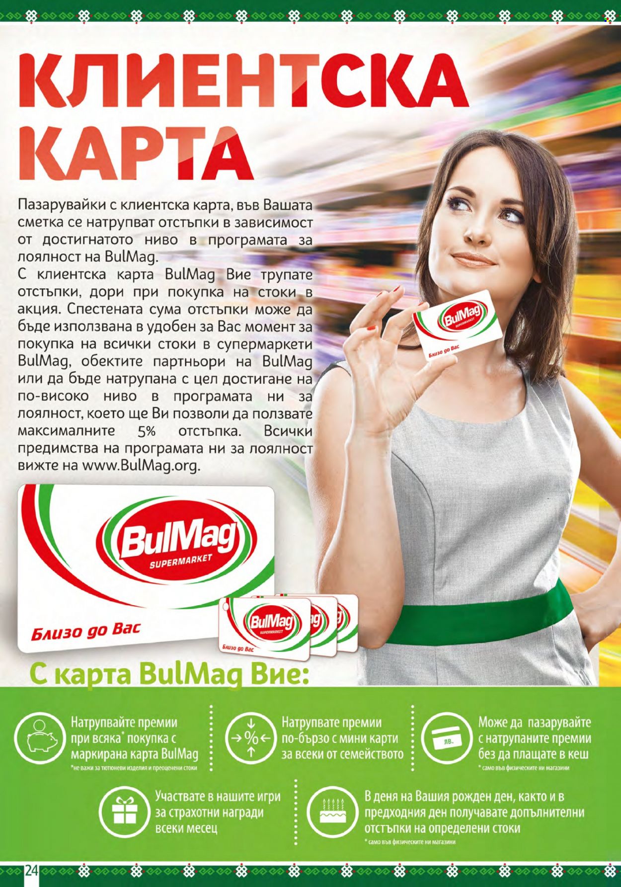 Брошура на BulMag - 20.11.2023 - 26.11.2023. Страница 24