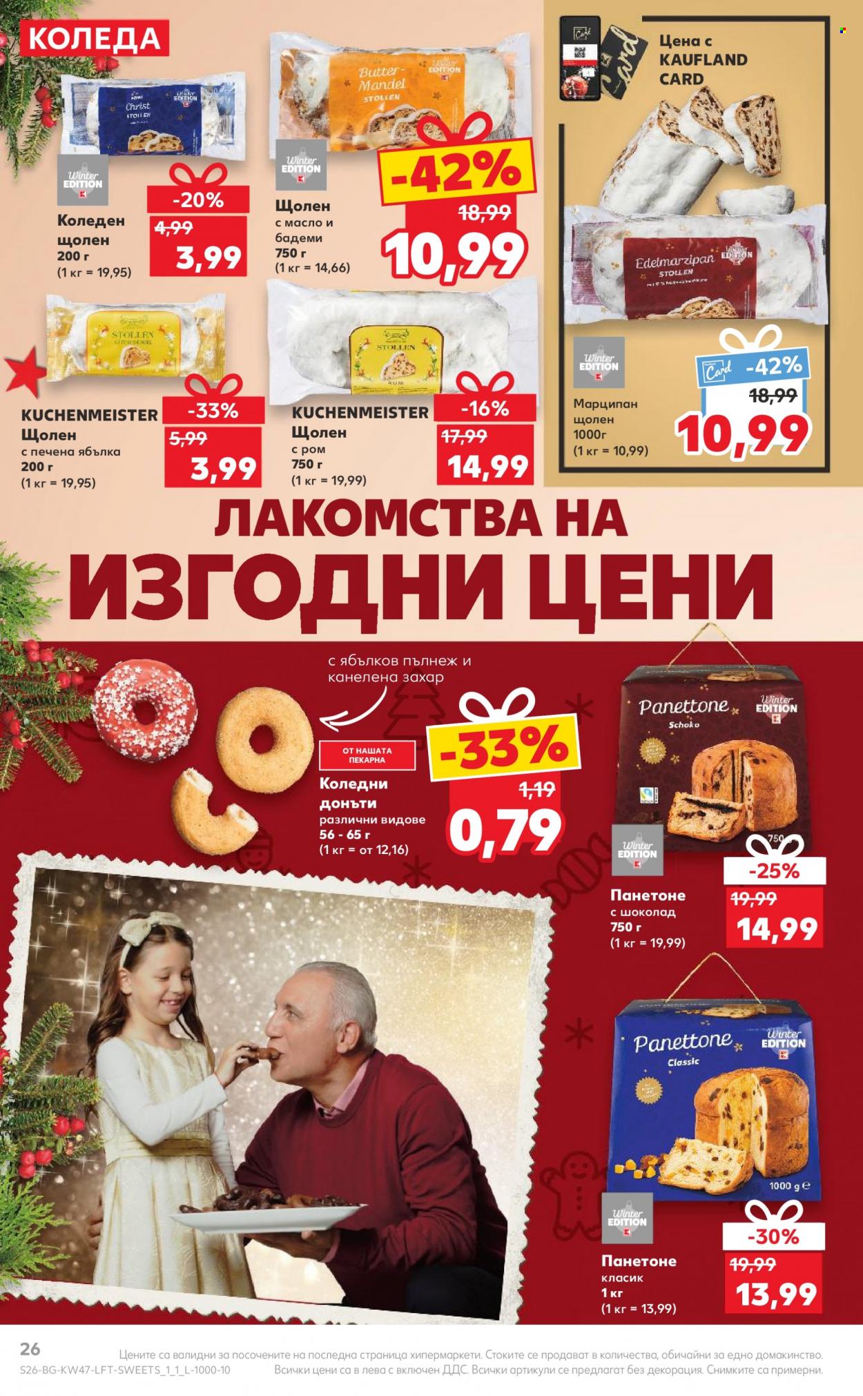 Брошура на Кауфланд - 20.11.2023 - 26.11.2023. Страница 26