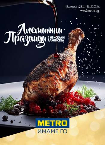 Брошура на МЕТРО - 23.11.2023 - 31.12.2023.