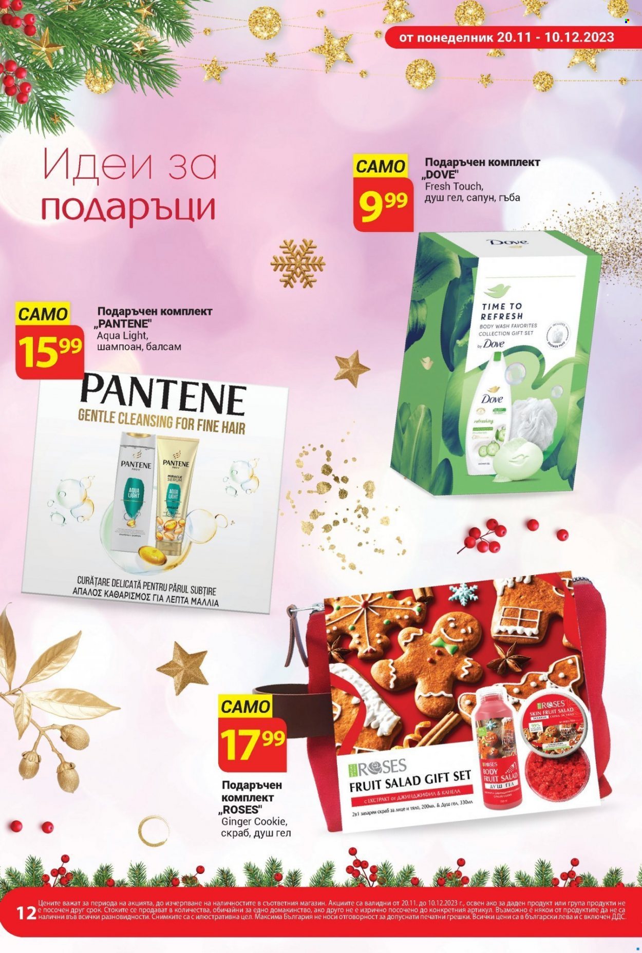 Брошура на Т Маркет - 20.11.2023 - 10.12.2023. Страница 12