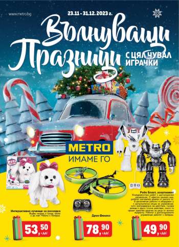 Брошура на МЕТРО - 23.11.2023 - 31.12.2023.