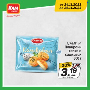 Брошура на КАМ Маркет - 24.11.2023 - 26.11.2023. Страница 4