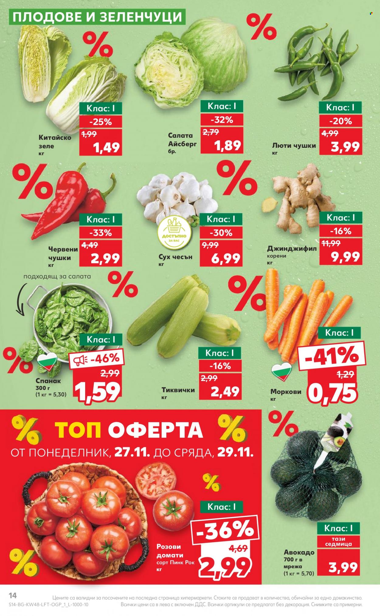 Брошура на Кауфланд - 27.11.2023 - 03.12.2023. Страница 14