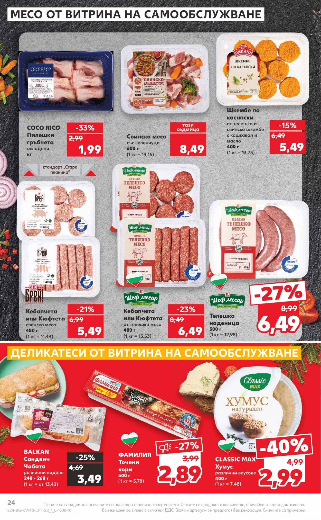 Брошура на Кауфланд - 27.11.2023 - 03.12.2023. Страница 24