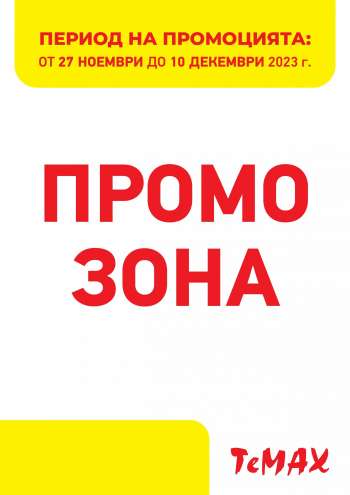 Брошура на Темакс - 27.11.2023 - 10.12.2023.