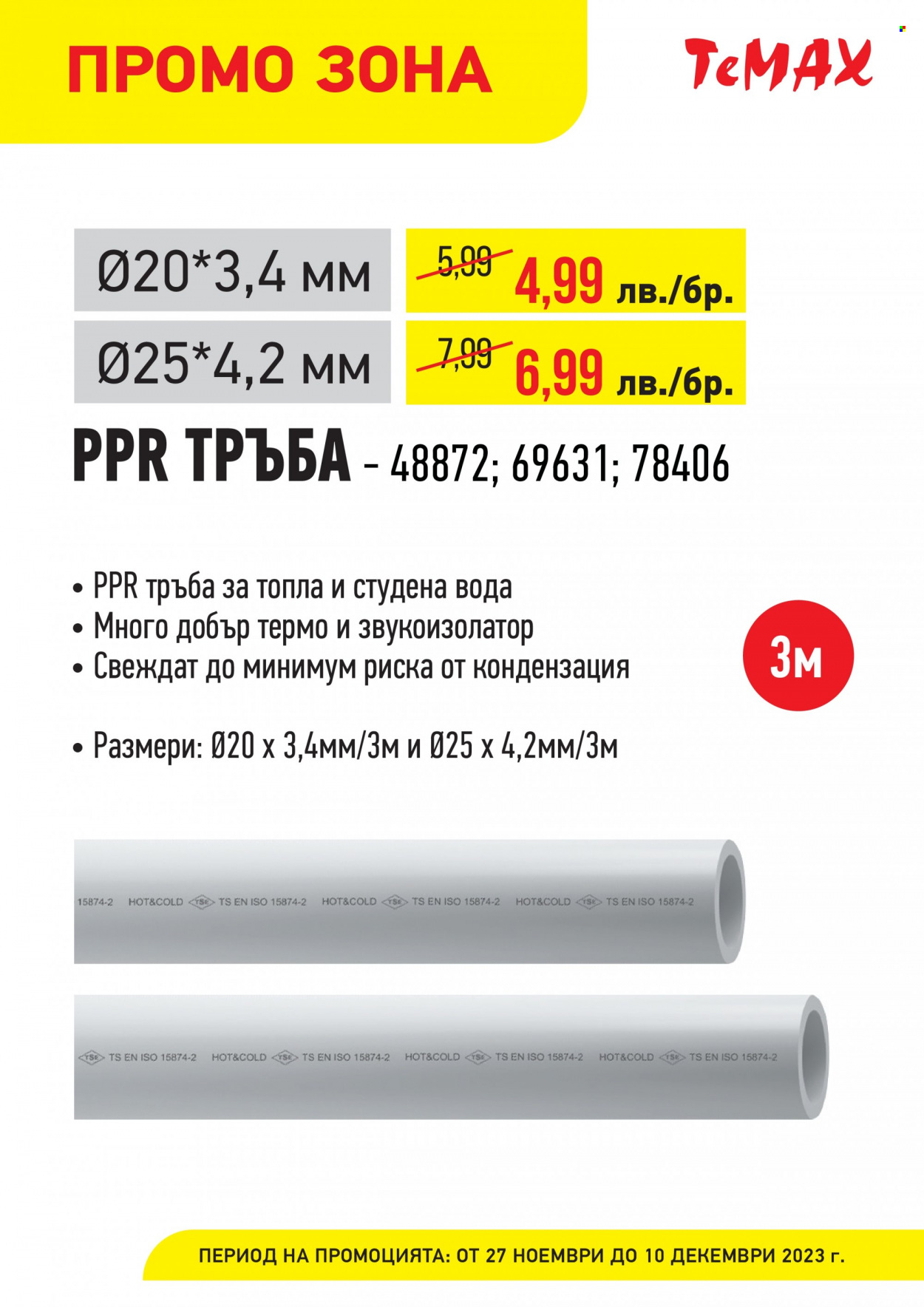 Брошура на Темакс - 27.11.2023 - 10.12.2023. Страница 5