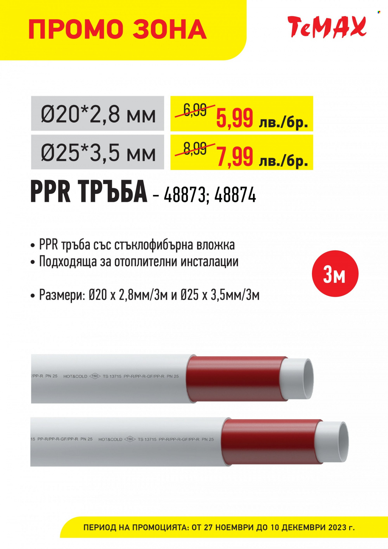 Брошура на Темакс - 27.11.2023 - 10.12.2023. Страница 6