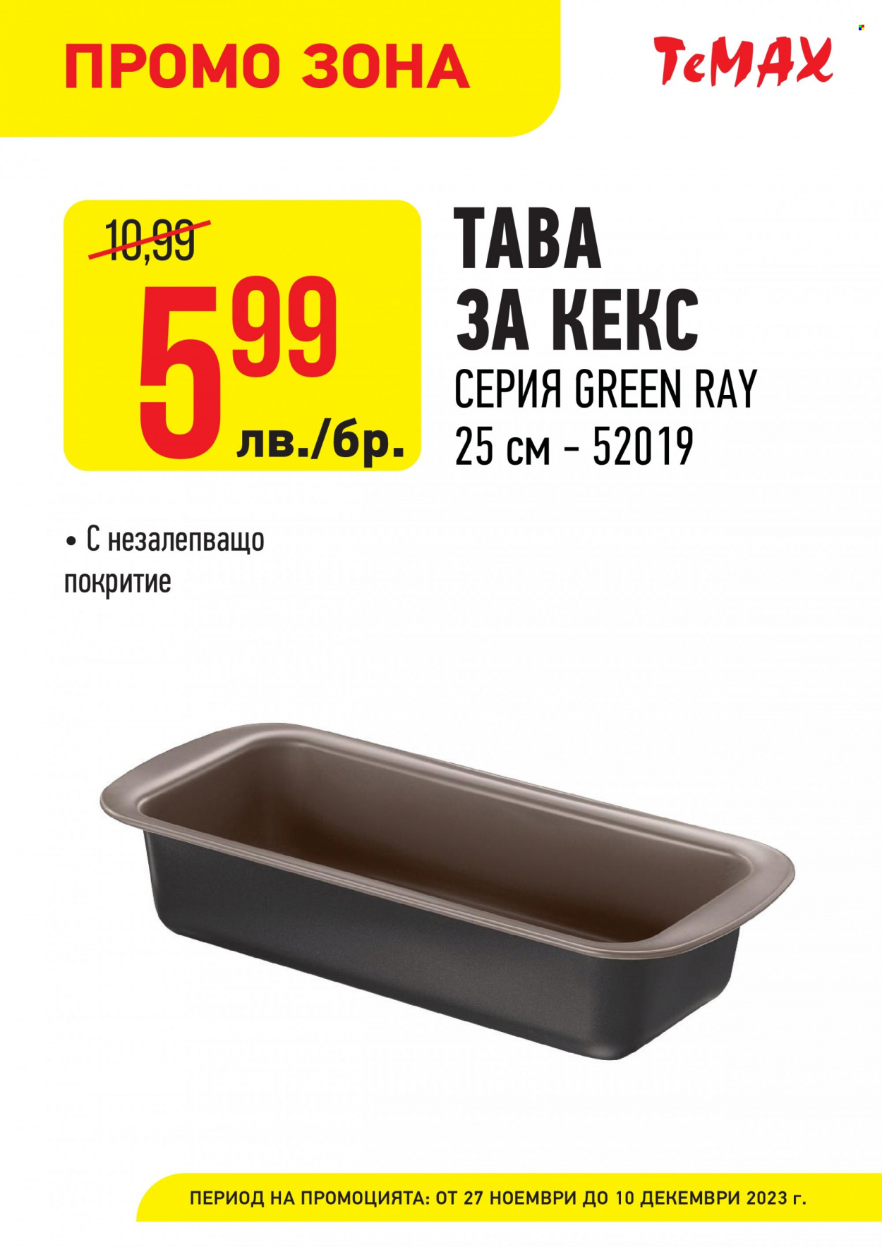 Брошура на Темакс - 27.11.2023 - 10.12.2023. Страница 9