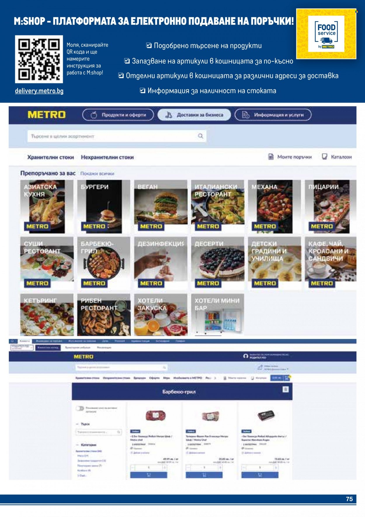 Брошура на МЕТРО - 01.12.2023 - 31.12.2023. Страница 75
